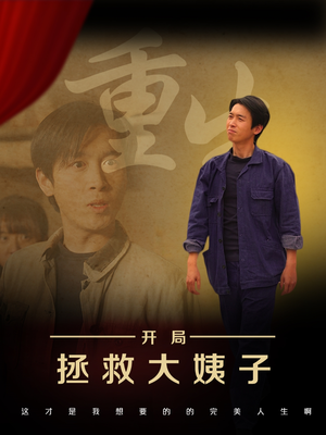 【重生开局拯救大姨子（80集）】免费短剧全集在线赏看-第1张图片-热搜短剧最新分享