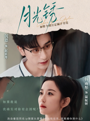 【月光锈（80集）】热门短剧无广告在线看-第1张图片-热搜短剧最新分享