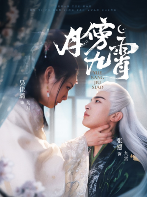 【月傍九霄（76集）】短剧资源免费在线获取-第1张图片-热搜短剧最新分享