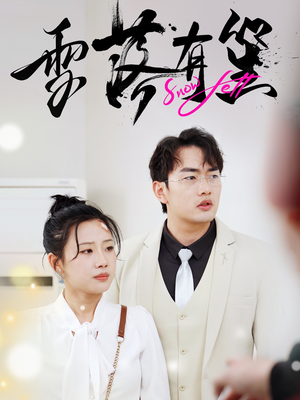 【雪落有笙（42集）】短剧全集免费在线乐看-第1张图片-热搜短剧最新分享