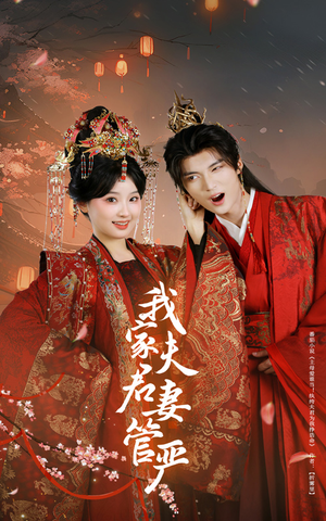 【我家夫君妻管严（60集）】在线看短剧完整版-第1张图片-热搜短剧最新分享