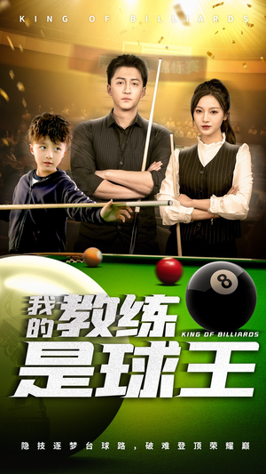 【我的教练是球王（52集）】免费短剧高清全集播放-第1张图片-热搜短剧最新分享