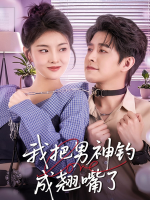 【我把男神钓成翘嘴（61集）】热门短剧在线无删减看-第1张图片-热搜短剧最新分享