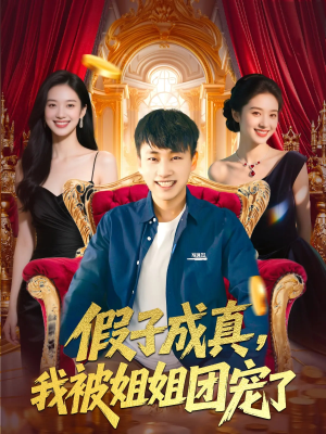 【假子成真我被姐姐团宠了（100集）】短剧热播免费抢先看-第1张图片-热搜短剧最新分享