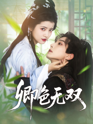 【卿色无双（81集）】经典短剧全集免费观赏-第1张图片-热搜短剧最新分享