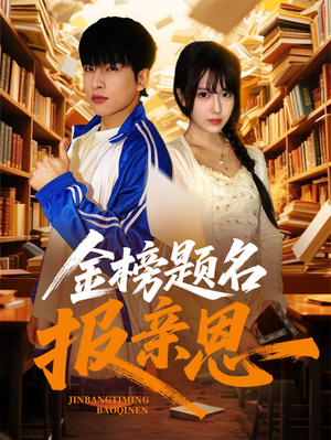 【金榜题名报亲恩（64集）】短剧全集免费在线直看-第1张图片-热搜短剧最新分享