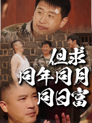 【但求同年同月同日富（26集）】免费短剧高清全集观看-第1张图片-热搜短剧最新分享