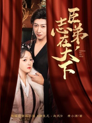 【臣弟,志在天下(100集)】精彩短剧百集在线开看-第1张图片-热搜短剧最新分享 【臣弟,志在天下(100集)】精彩短剧百集在线开看-第1张图片-热搜短剧最新分享