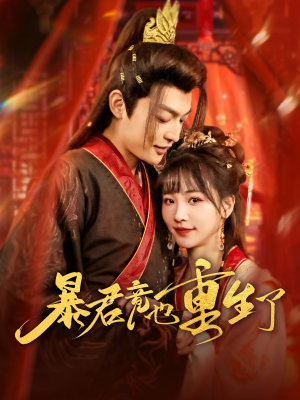 【暴君竟也重生了（86集）】热门短剧全集免费畅享-第1张图片-热搜短剧最新分享