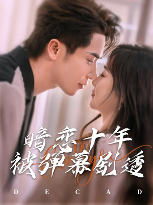 【暗恋十年被弹幕剧透（81集）】短剧全集免费畅享观看-第1张图片-热搜短剧最新分享