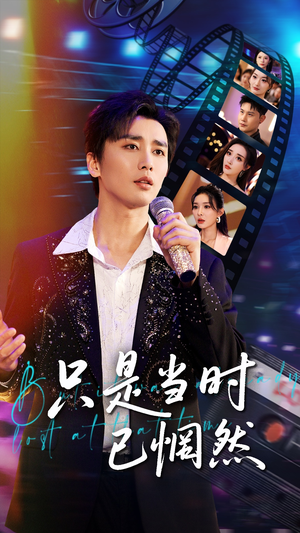 【只是当时已惘然（70集）】免费短剧在线流畅播放-第1张图片-热搜短剧最新分享