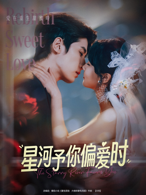 【星河予你偏爱时（79集）】超火短剧免费全集看-第1张图片-热搜短剧最新分享