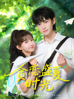 【贪恋盛夏时光（87集）】精彩短剧免费全集来袭-第1张图片-热搜短剧最新分享