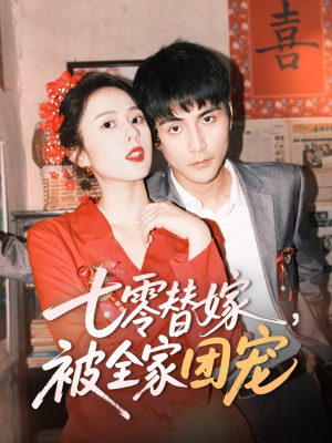 【七零替嫁,被全家团宠(90集)】优质短剧免费在线播放-第1张图片-热搜短剧最新分享 【七零替嫁,被全家团宠(90集)】优质短剧免费在线播放-第1张图片-热搜短剧最新分享