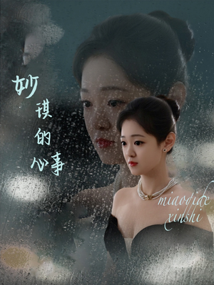 【妙琪的心事（60集）】短剧全集高清在线播放-第1张图片-热搜短剧最新分享