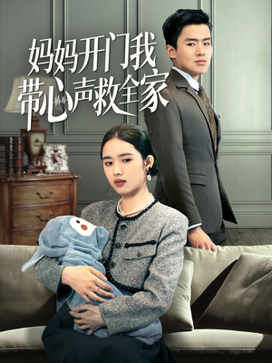 【妈妈开门我带心声救全家（70集）】高清短剧在线完整观看-第1张图片-热搜短剧最新分享