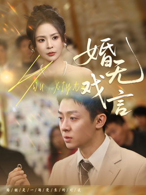 【婚无戏言（52集）】超火短剧免费全集畅享-第1张图片-热搜短剧最新分享