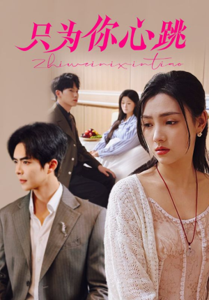【只为你心跳（81集）】热门短剧全集免费播-第1张图片-热搜短剧最新分享