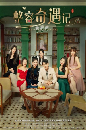 【整容奇遇记（80集）】免费短剧全集高清速览-第1张图片-热搜短剧最新分享