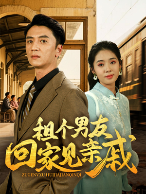 【租个男友回家见亲戚（61集）】精彩短剧免费无广告观看-第1张图片-热搜短剧最新分享