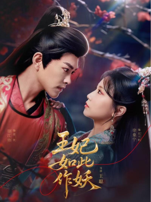 【王妃如此作妖（60集）】精彩短剧全集免费畅看-第1张图片-热搜短剧最新分享