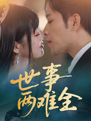 【世事两难全（58集）】优质短剧在线直看-第1张图片-热搜短剧最新分享