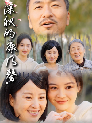 【深秋的康乃馨（90集）】短剧免费完整版在线赏-第1张图片-热搜短剧最新分享