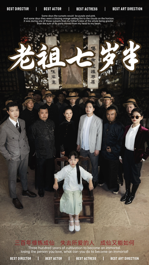 【老祖七岁半（66集）】高清短剧完整版在线赏-第1张图片-热搜短剧最新分享