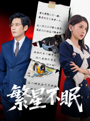 【繁星不眠（65集）】精彩短剧全辑在线直看-第1张图片-热搜短剧最新分享