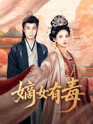 【嫡女有毒(88集)】短剧免费在线全集畅播-第1张图片-热搜短剧最新分享 【嫡女有毒(88集)】短剧免费在线全集畅播-第1张图片-热搜短剧最新分享