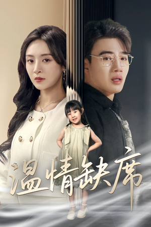 【温情缺席（40集）】短剧免费全集在线高清看-第1张图片-热搜短剧最新分享