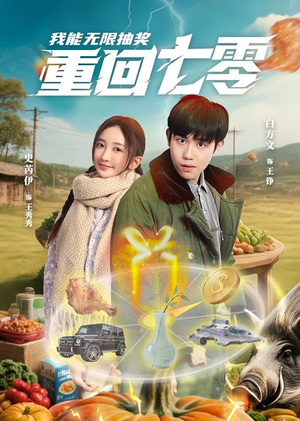 【重回七零我能无限抽奖（56集）】免费短剧全集高清观看-第1张图片-热搜短剧最新分享