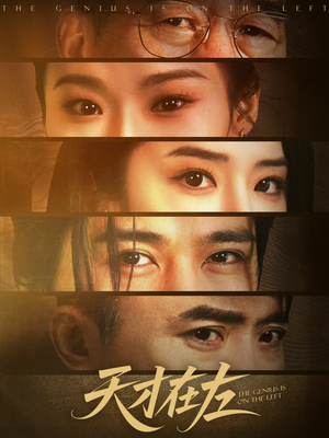 【天才在左（45集）】热门短剧在线免费畅观-第1张图片-热搜短剧最新分享