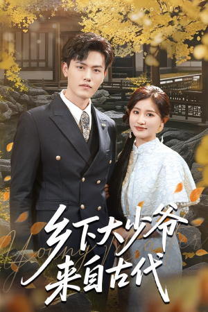 【乡下大少爷来自古代（65集）】短剧全集免费高清观赏-第1张图片-热搜短剧最新分享