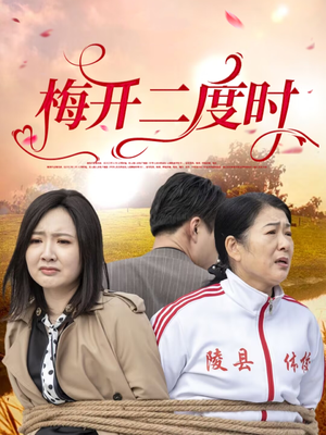 【梅开二度时（55集）】短剧全集免费在线播-第1张图片-热搜短剧最新分享