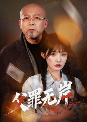 【父罪无岸（55集）】高清画质短剧完整播放-第1张图片-热搜短剧最新分享