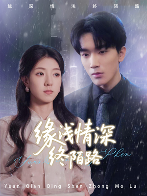 【缘浅情深终陌路（59集）】短剧免费全集在线畅看-第1张图片-热搜短剧最新分享