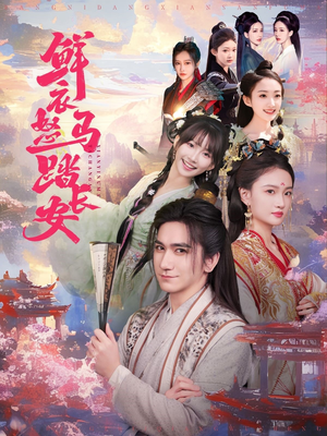 【鲜衣怒马踏长安（92集）】高清短剧全集在线免费播-第1张图片-热搜短剧最新分享