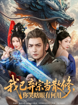 【我已弃宗当散修，你哭瞎眼有何用（79集）】免费短剧全集一键畅播-第1张图片-热搜短剧最新分享