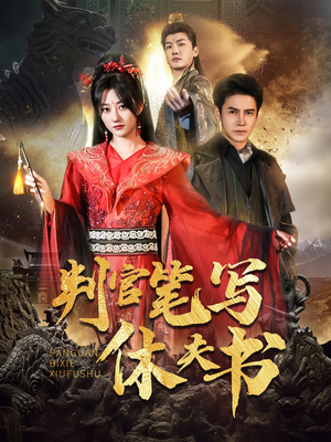 【判官笔写休夫书（51集）】在线短剧全集免费享-第1张图片-热搜短剧最新分享