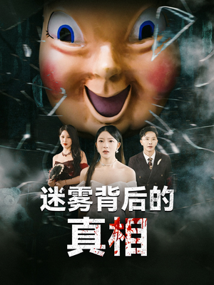 【迷雾背后的真相(69集)】热门短剧在线免费播放-第1张图片-热搜短剧最新分享 【迷雾背后的真相(69集)】热门短剧在线免费播放-第1张图片-热搜短剧最新分享