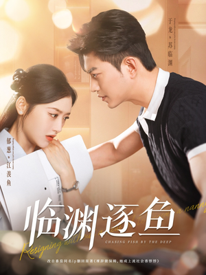 【临渊逐鱼（72集）】超燃短剧完整版免费播放-第1张图片-热搜短剧最新分享