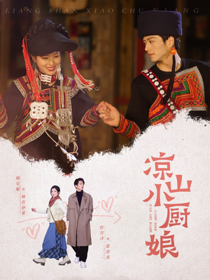 【凉山小厨娘（30集）】精彩短剧免费高清观看-第1张图片-热搜短剧最新分享