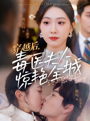 【穿越后，毒医夫人惊艳全城（69集）】高清短剧在线畅快看-第1张图片-热搜短剧最新分享