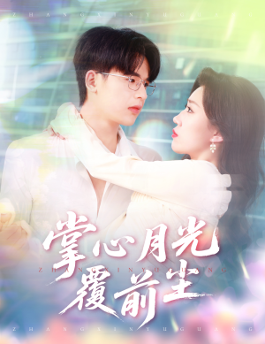 【掌心月光覆前尘（80集）】热播短剧全集在线赏看-第1张图片-热搜短剧最新分享