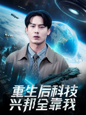 【重生后科技兴邦全靠我（88集）】精彩短剧免费全集畅享-第1张图片-热搜短剧最新分享