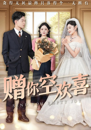 【赠你空欢喜（56集）】免费高清短剧全集畅享-第1张图片-热搜短剧最新分享