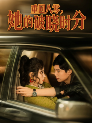 【重回八零，她的破晓时分（80集）】热门短剧免费全集在线览-第1张图片-热搜短剧最新分享