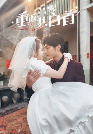 【重返八零共白首（61集）】短剧全集在线看无广告版-第1张图片-热搜短剧最新分享