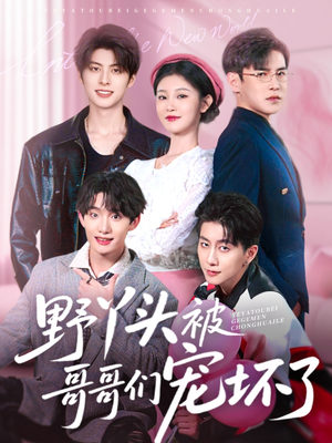 【野丫头被哥哥们宠坏了（80集）】精彩短剧全集免费放送-第1张图片-热搜短剧最新分享